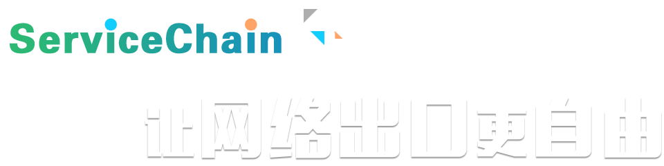 ServiceChain规划，让网络出口更自由